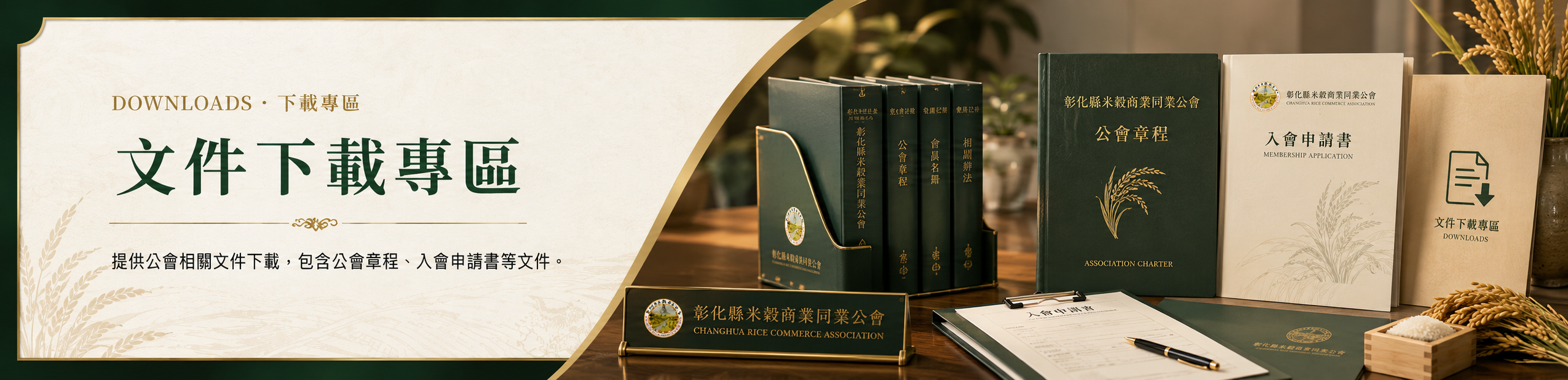 下載專區—彰化縣米穀商業同業公會