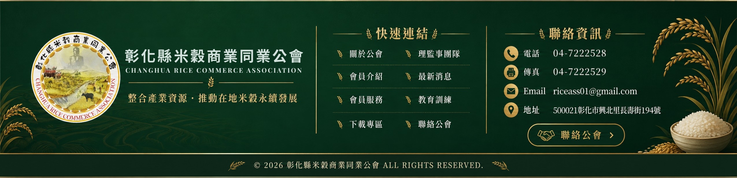 彰化縣米穀商業同業公會