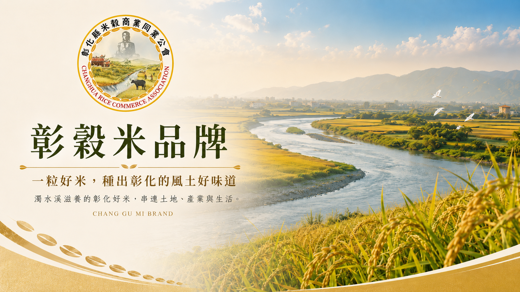 彰榖米品牌—濁水溪在地好米