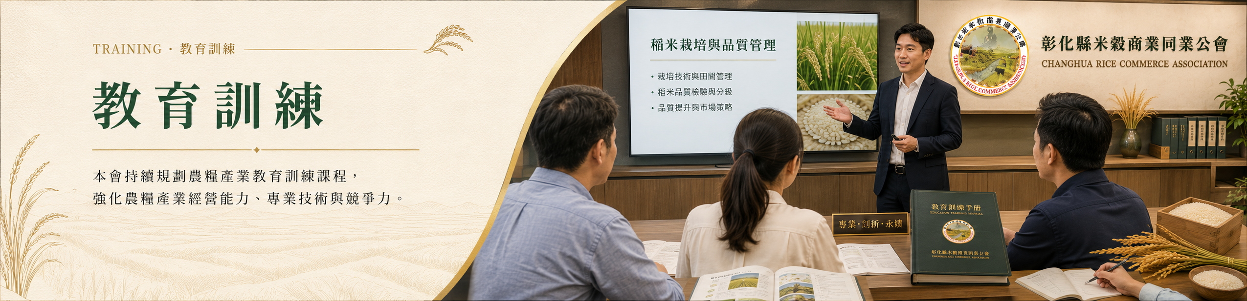 教育訓練—彰化縣米穀商業同業公會