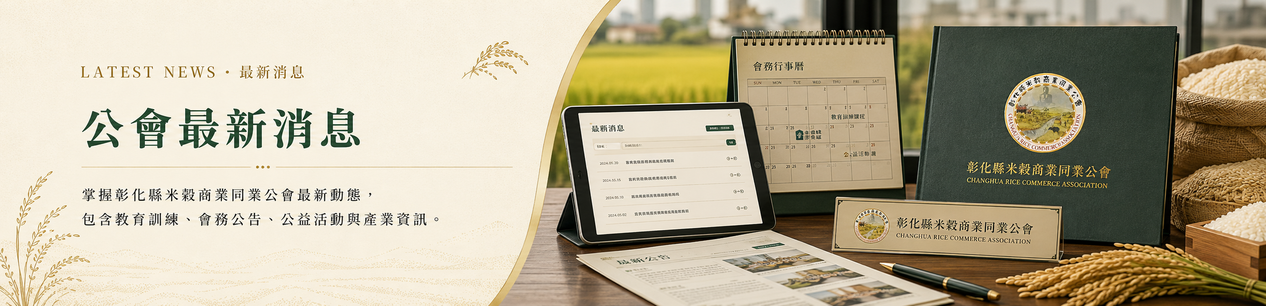 最新消息—彰化縣米穀商業同業公會