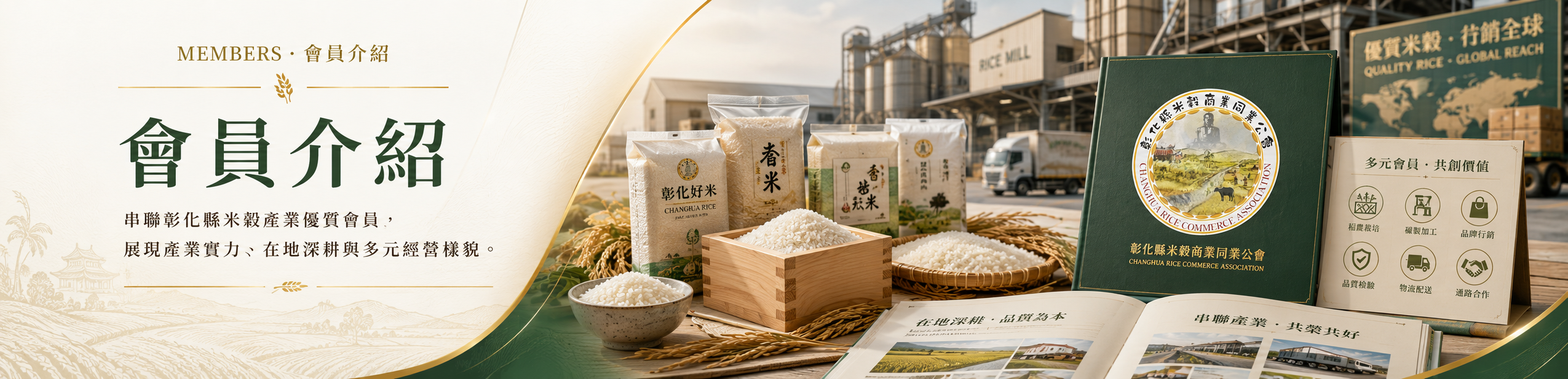 會員介紹—彰化縣米穀商業同業公會