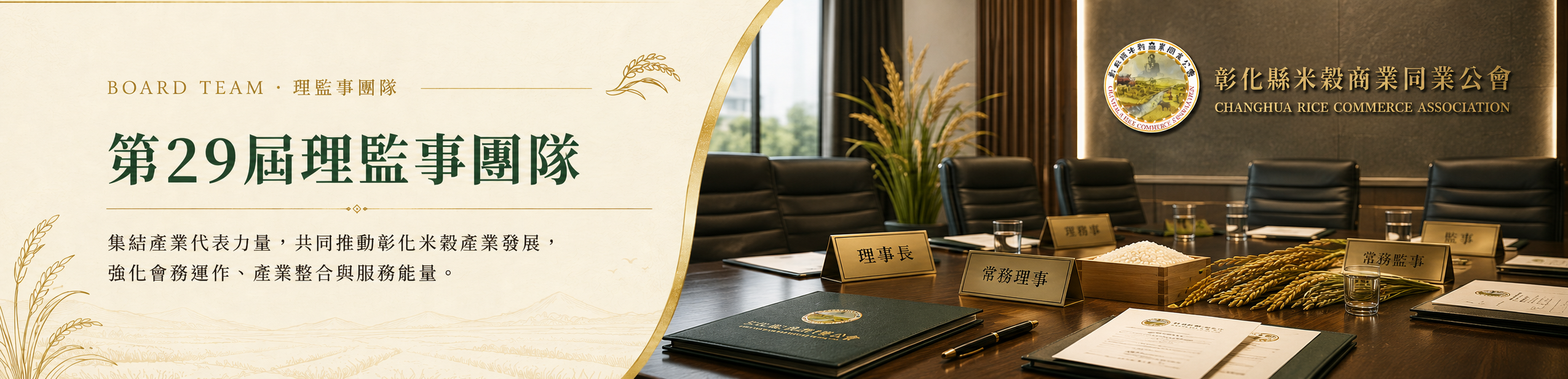 第29屆理監事團隊—彰化縣米穀商業同業公會